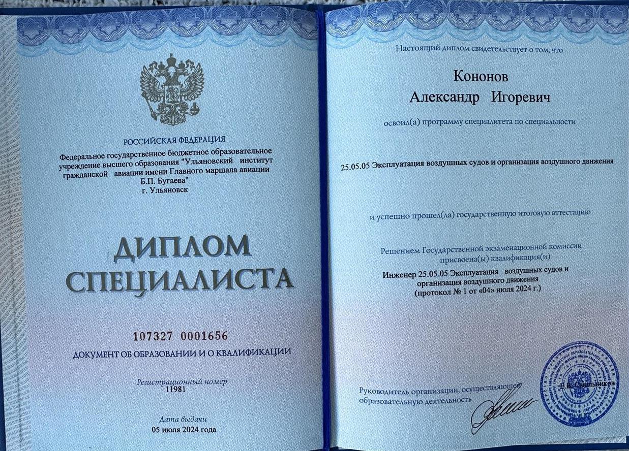 Диплом о Высшем образовании