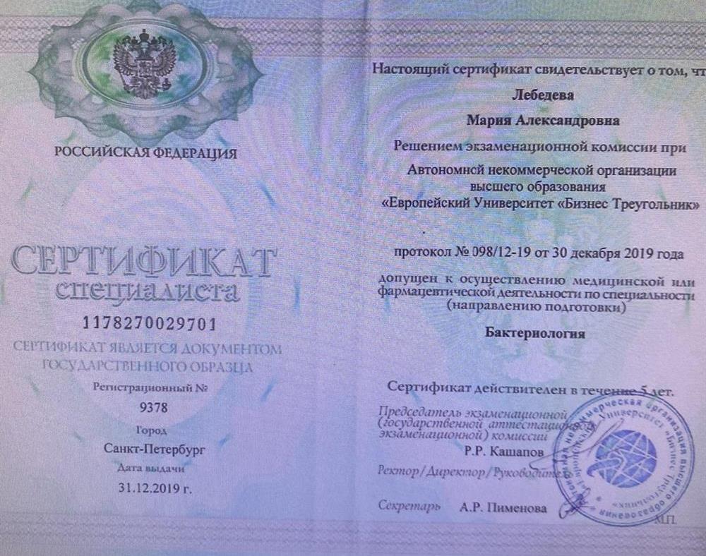 сертификат специалиста по специальности - бактериология 
