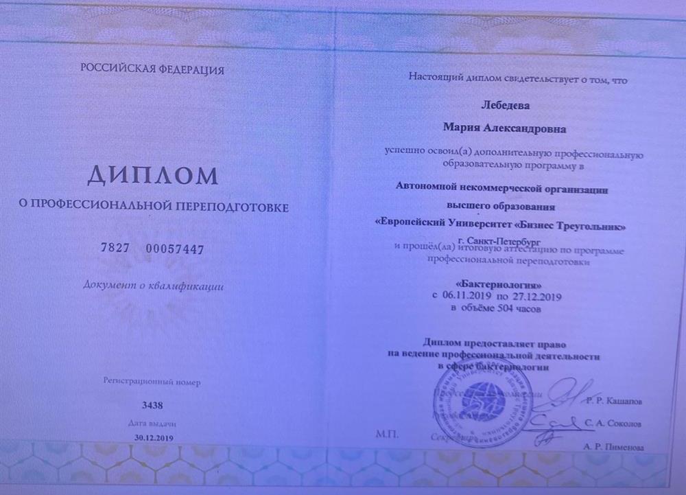 диплом о профессиональной переподготовке по специальности - бактериология 