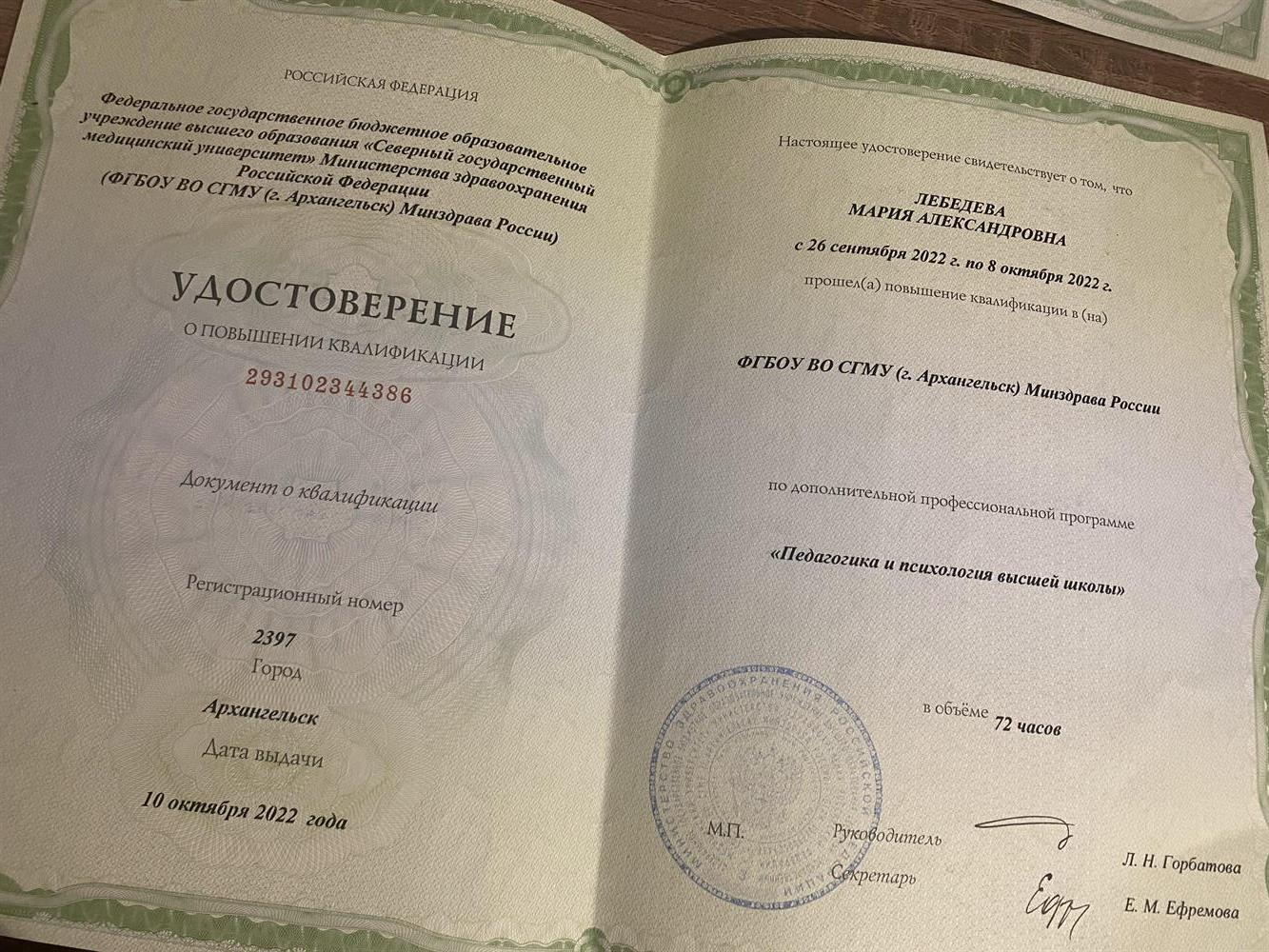 удостоверение о повышении квалификации по программе « педагогика и психология высшей школы»