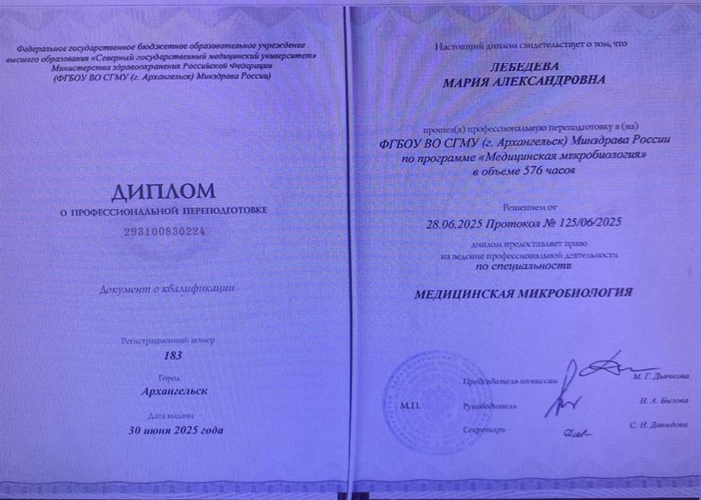 диплом о профессиональной переподготовке по специальности - медицинская микробиология 
