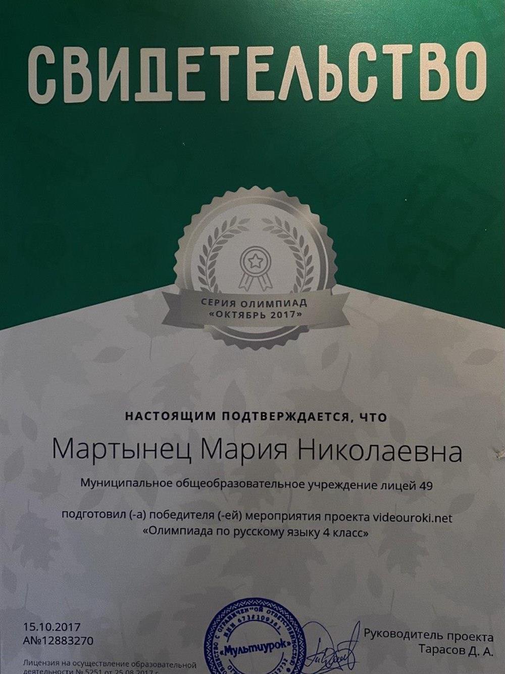 Свидетельство о подготовке победителя олимпиады по русскому языку 4 класс