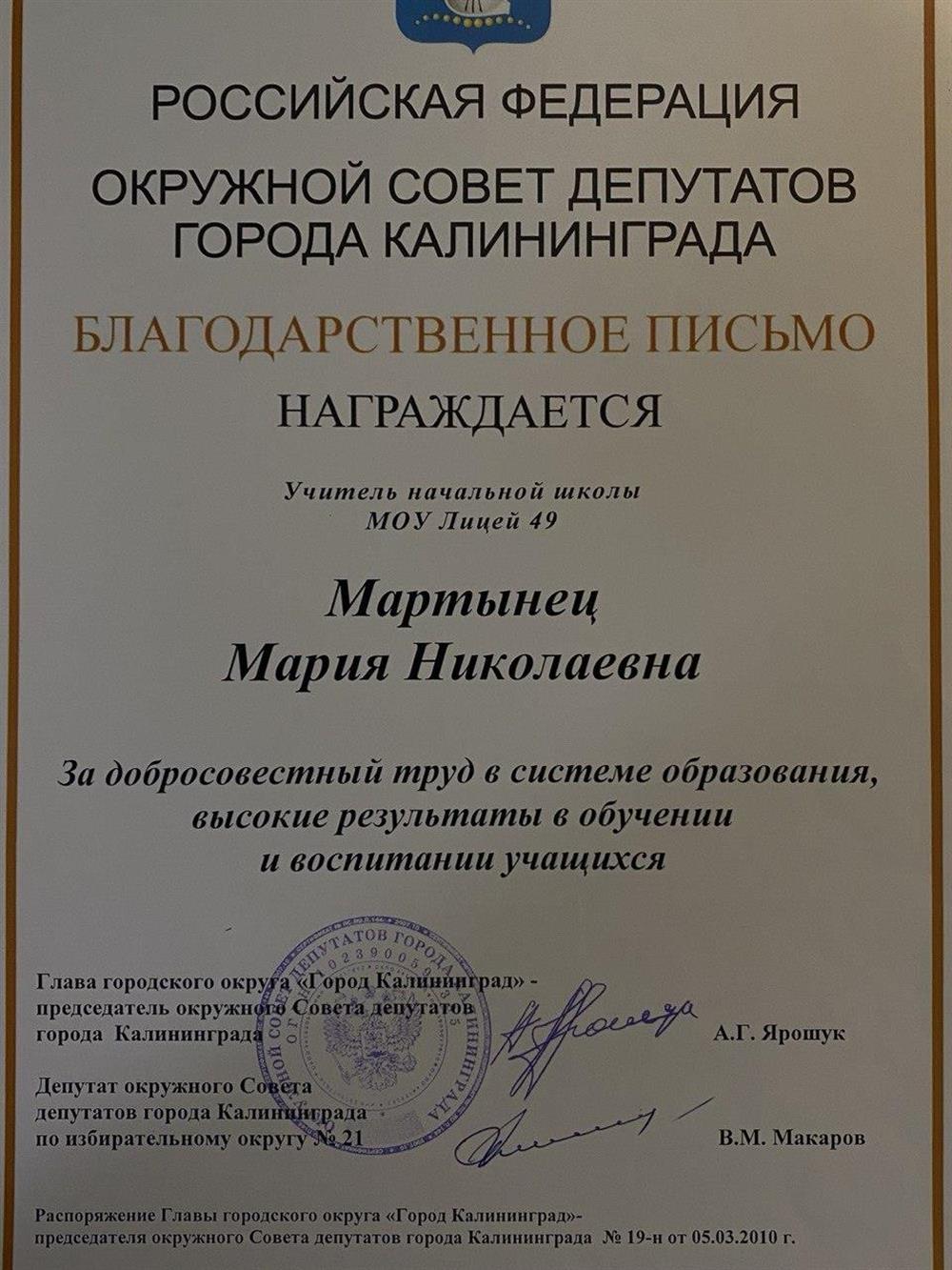 Благодарственное письмо от главы города Калининград за добросовествный труд в системе образования и высокие результаты в обучении учащихся