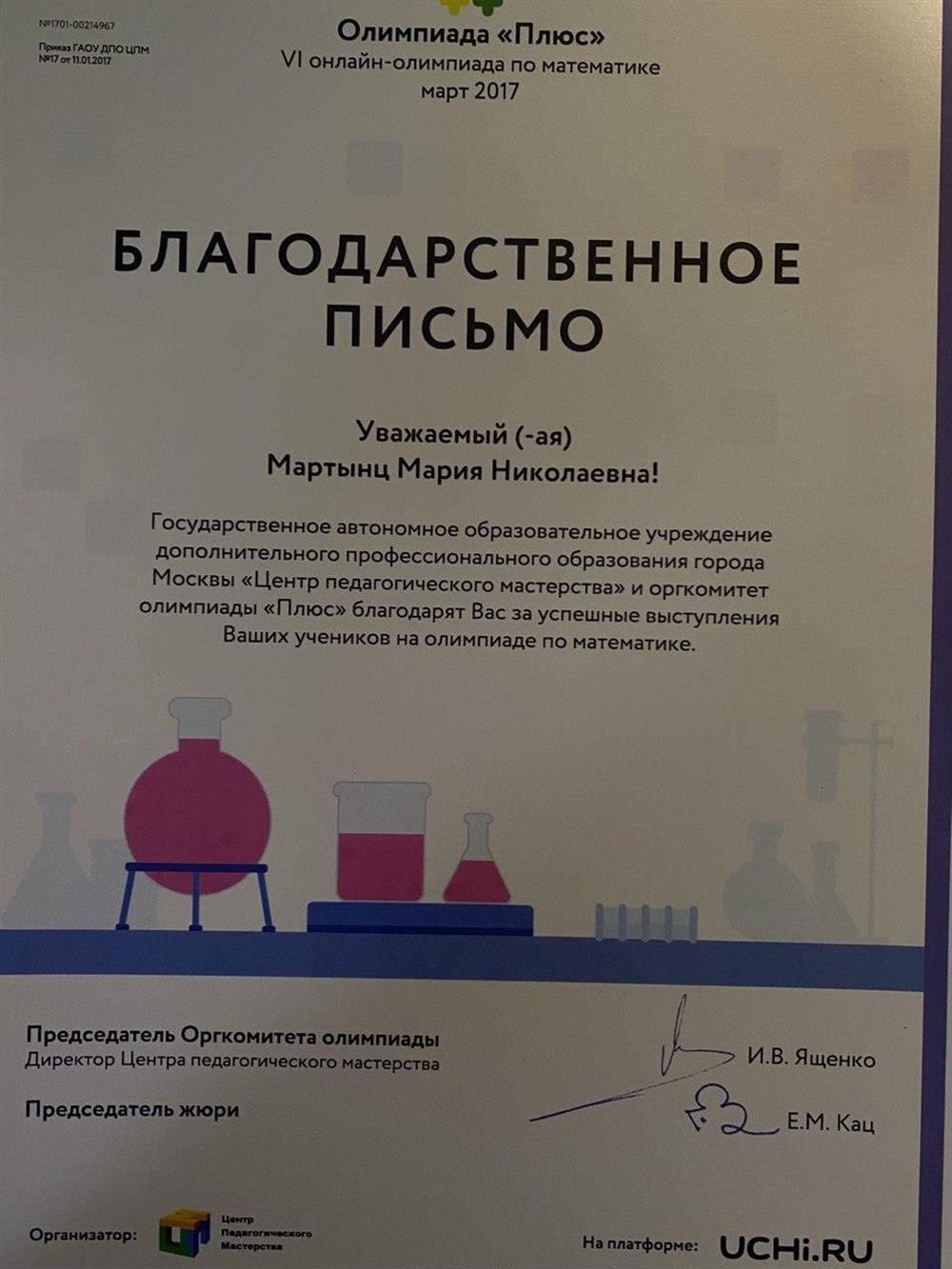 Благодарственное письмо о успешном выступлении учеников на олимпиаде по математике
