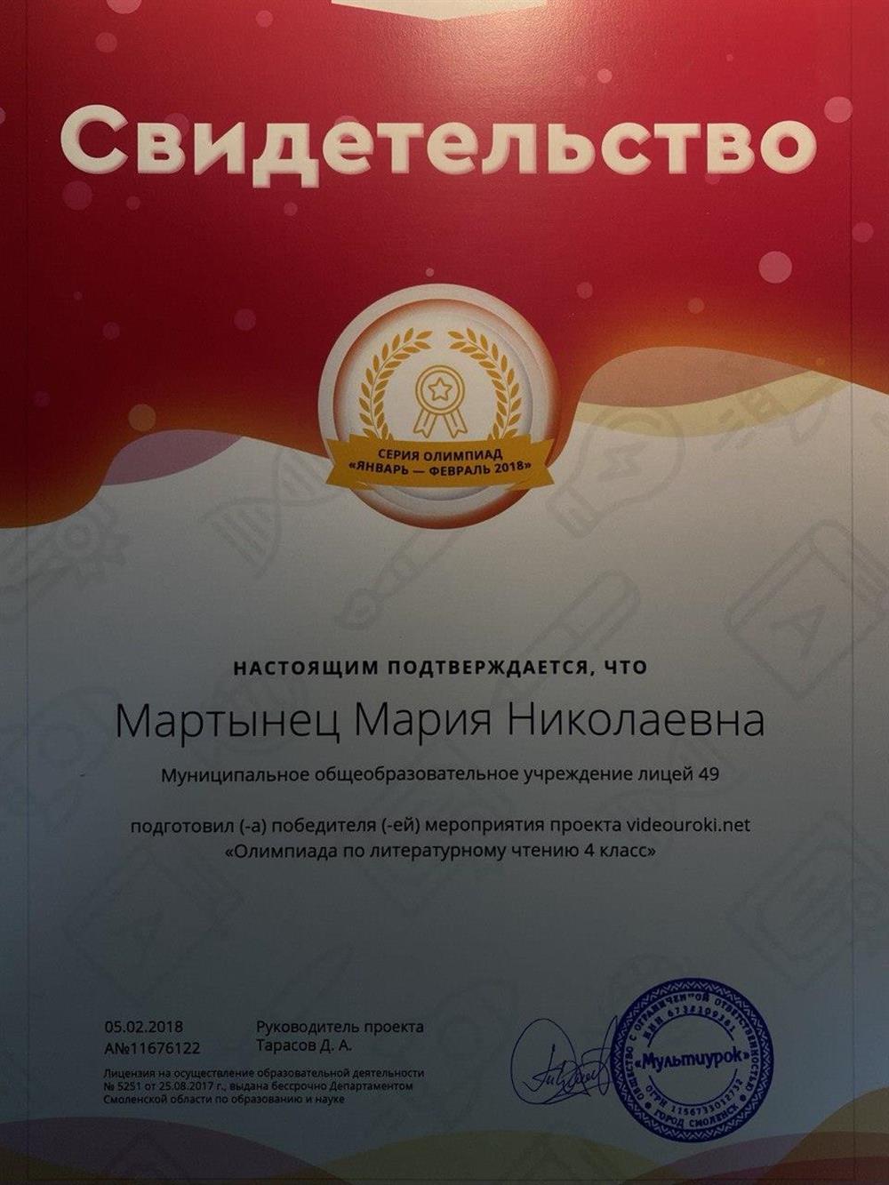 Свидетельство о подготовке победителя олимпиады по литературному чтению 4 класс