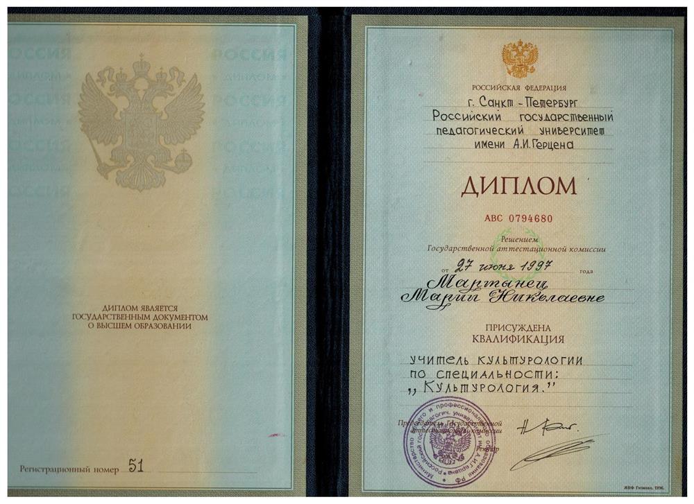 Диплом о высшем педагогическом образовании СПБГУ им Герцена