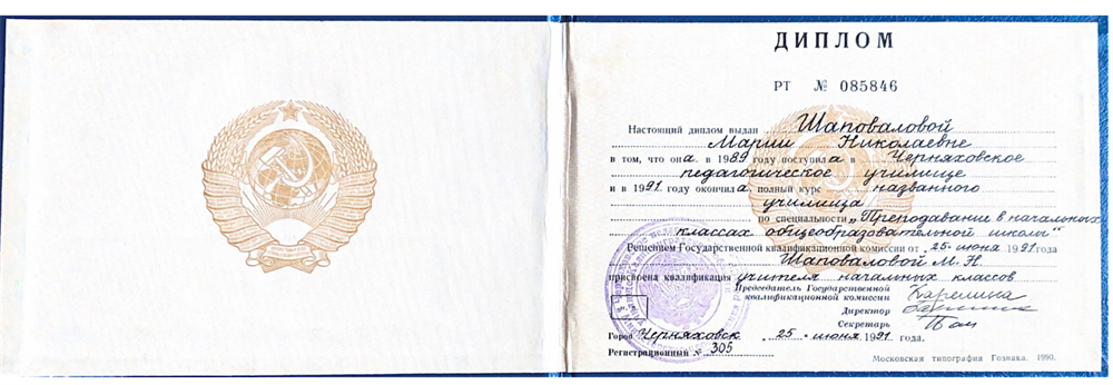 Диплом о среднем педагогическом образовании Учитель начальных классов