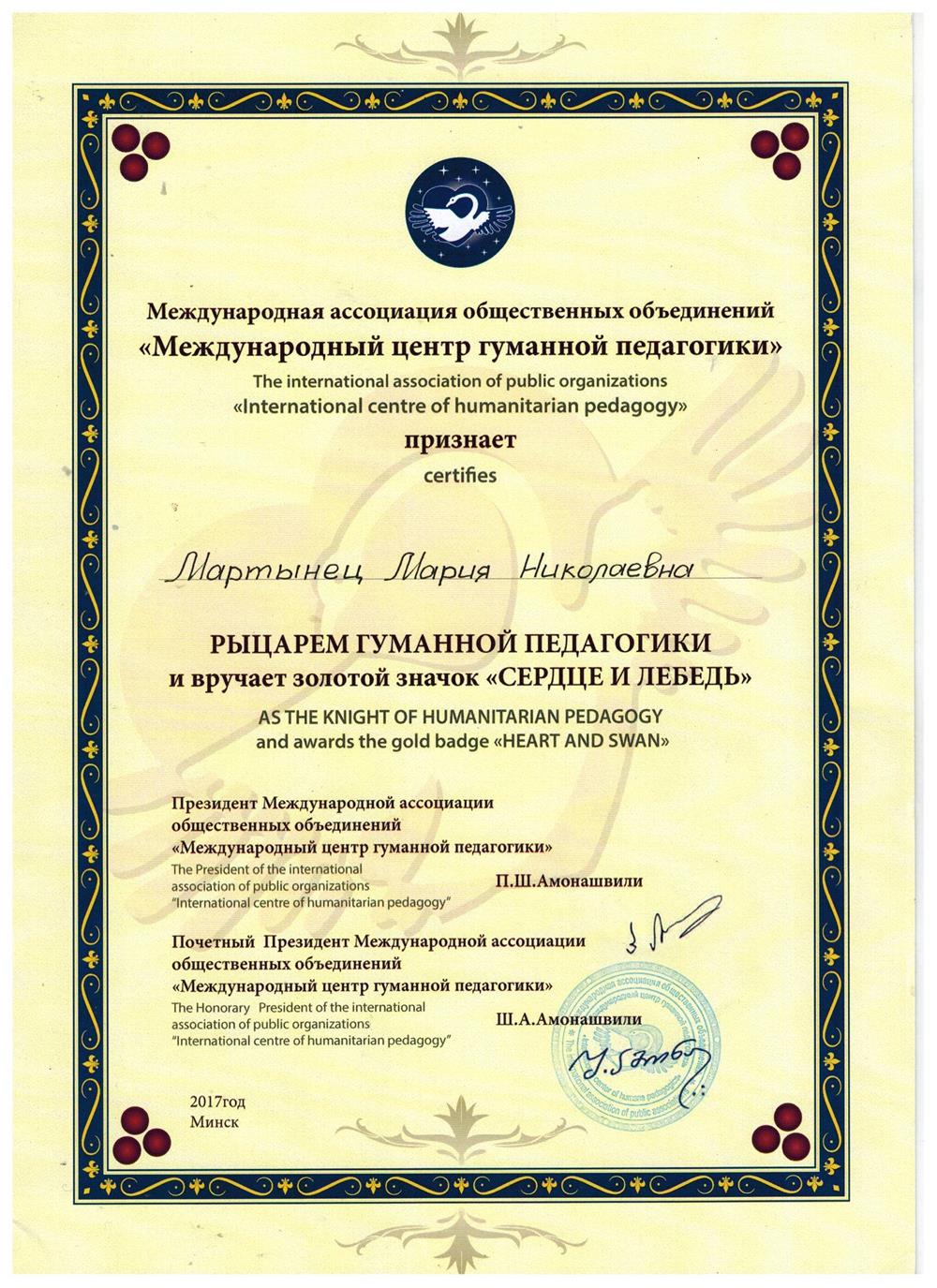 Звание Рыцарь Гуманной педагогики