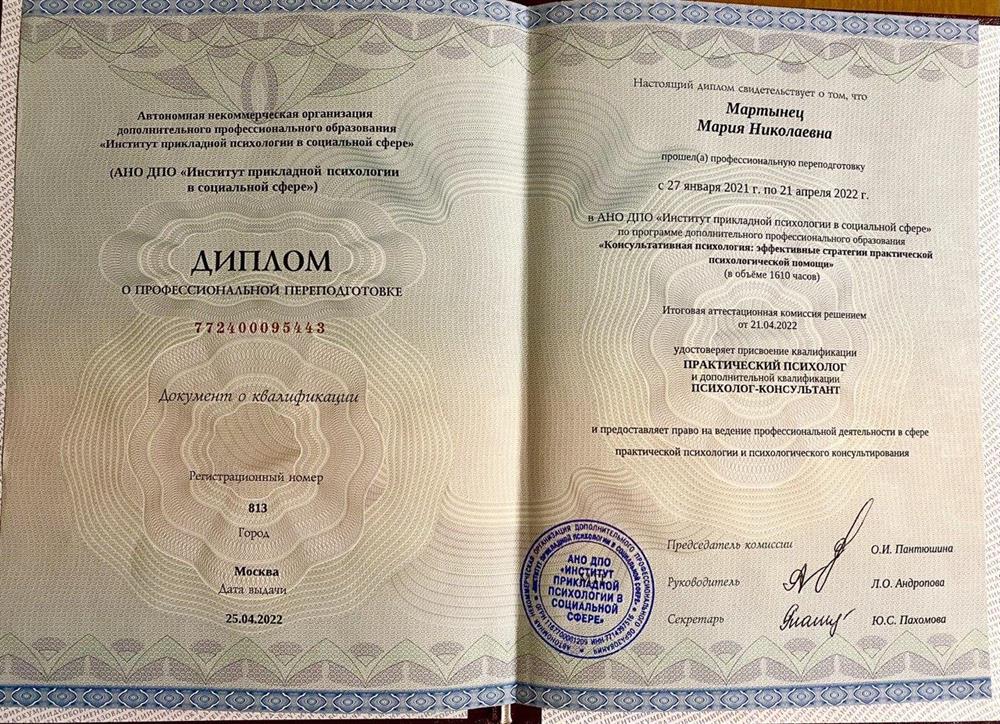 Диплом практического психолога