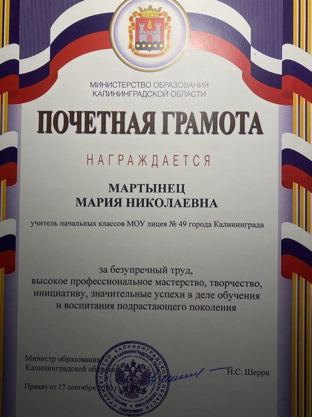 Почетная грамота от Правительства Калининградской области за педагогическое мастерство