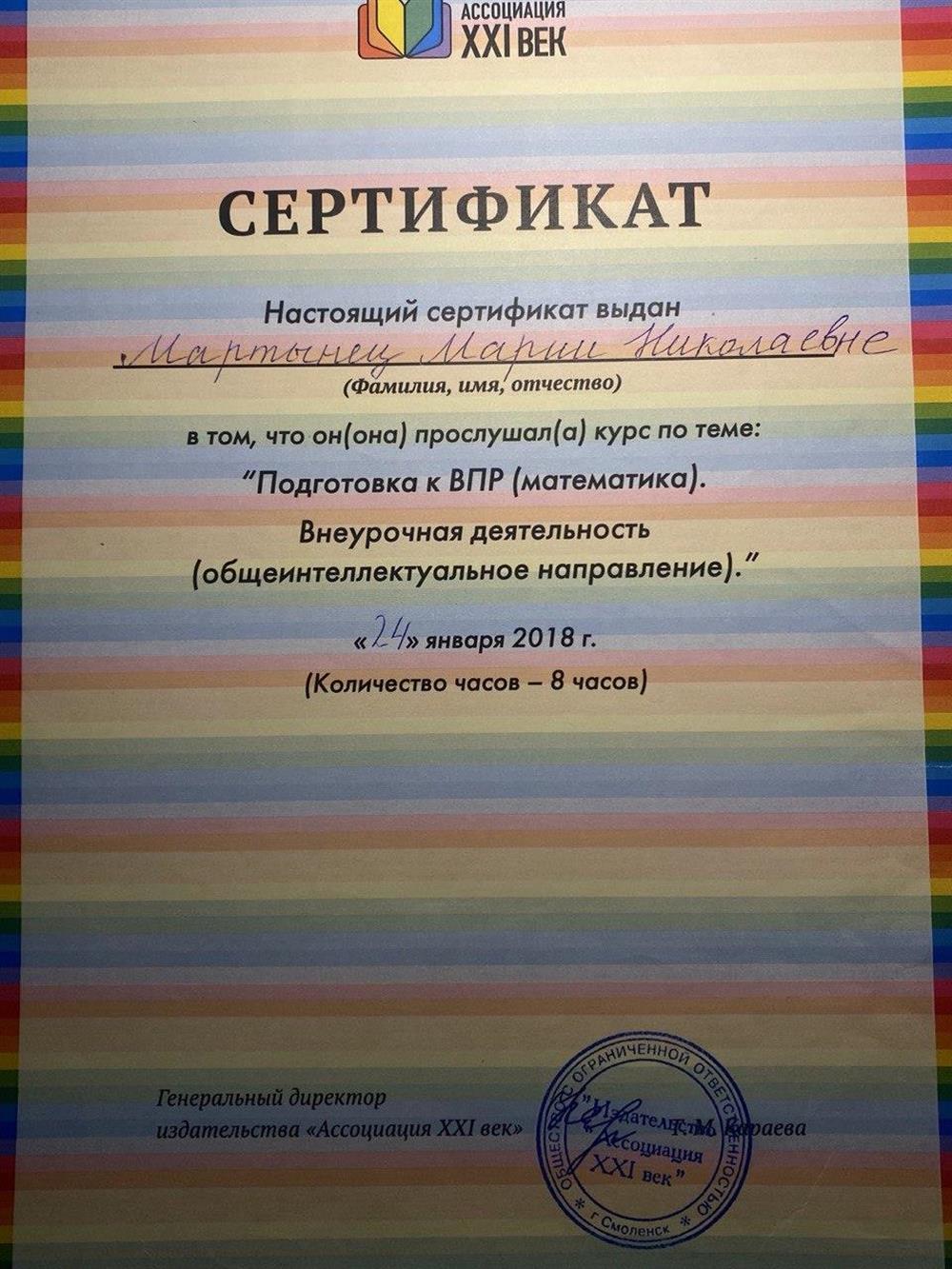 Сертификат о прохождении повышения квалиыикации "Подготовка к ВПР"