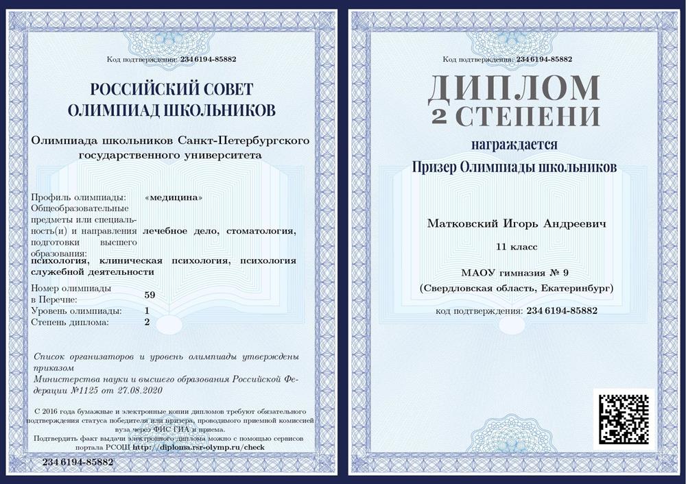 Диплом призера олимпиады СПБГУ по медицине 