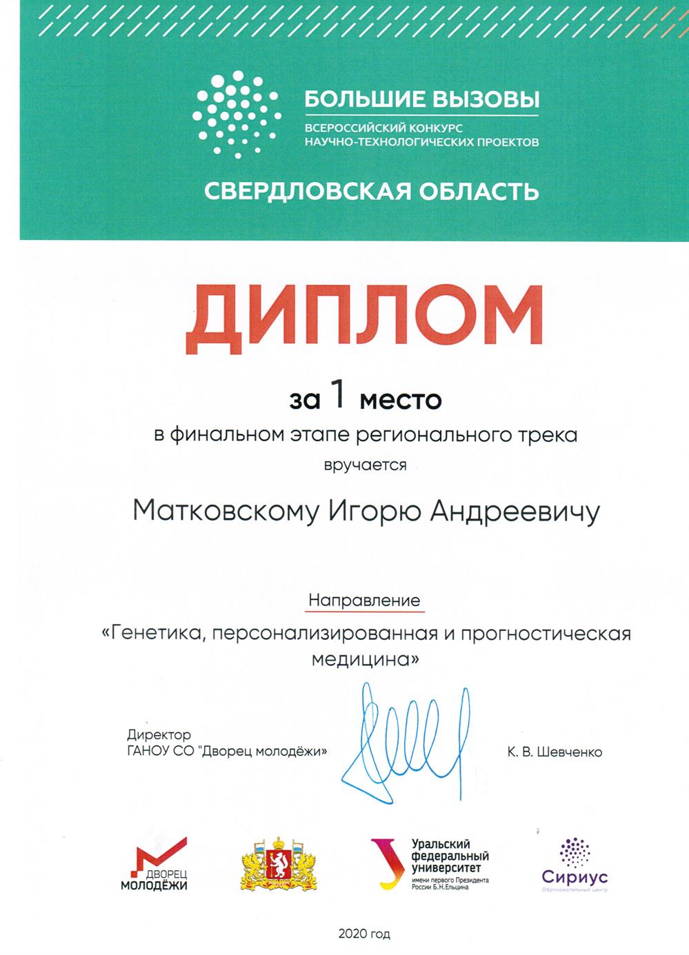 Победитель конкурса "Большие вызовы"