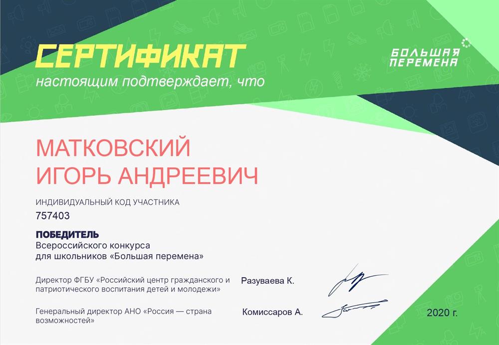 Победитель конкурса "Большая перемена"