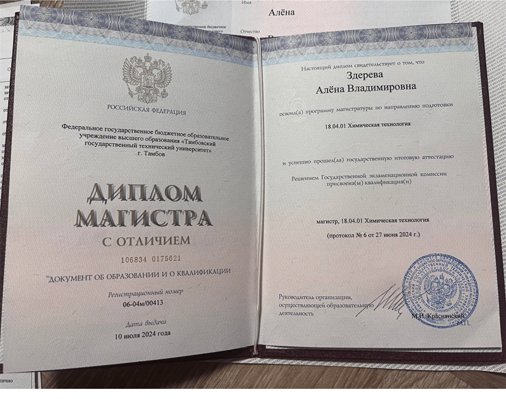 
Диплом с отличием о получении степени магистра в ФГБОУ ВО "Тамбовский государственный технический университет" г. Тамбова по направлению 18.04.01 Химическая технология