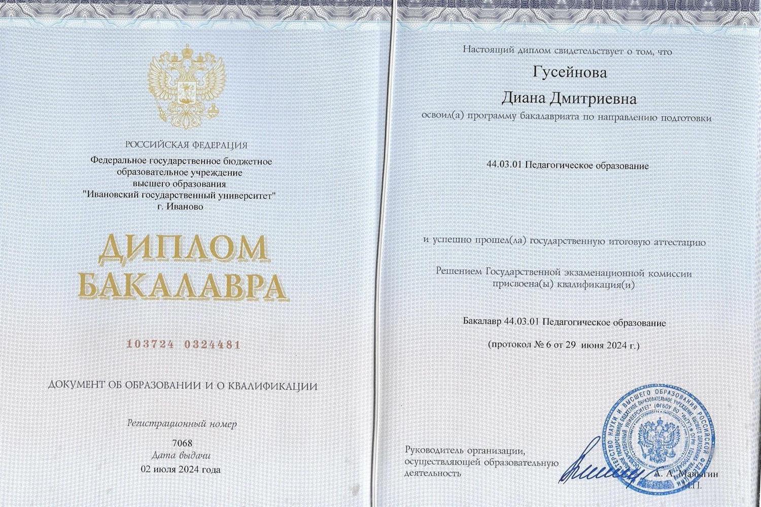 Диплом об образовании 