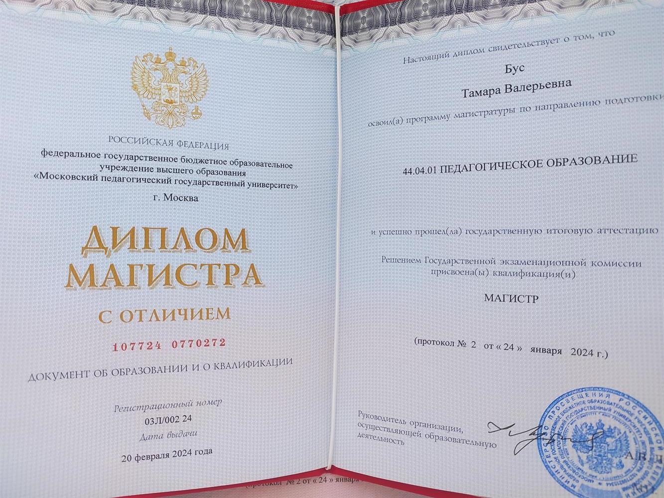 Диплом. Московский педагогический государственный университет. Магистр по направлению педагогика