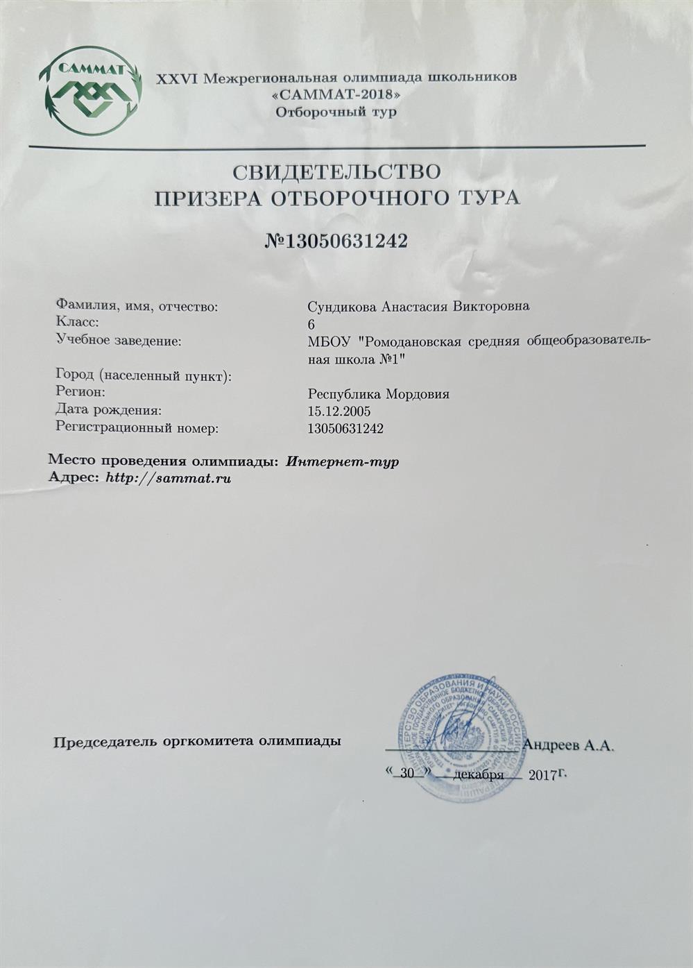 Свидетельство призера Межрегиональной Олимпиады по математике 