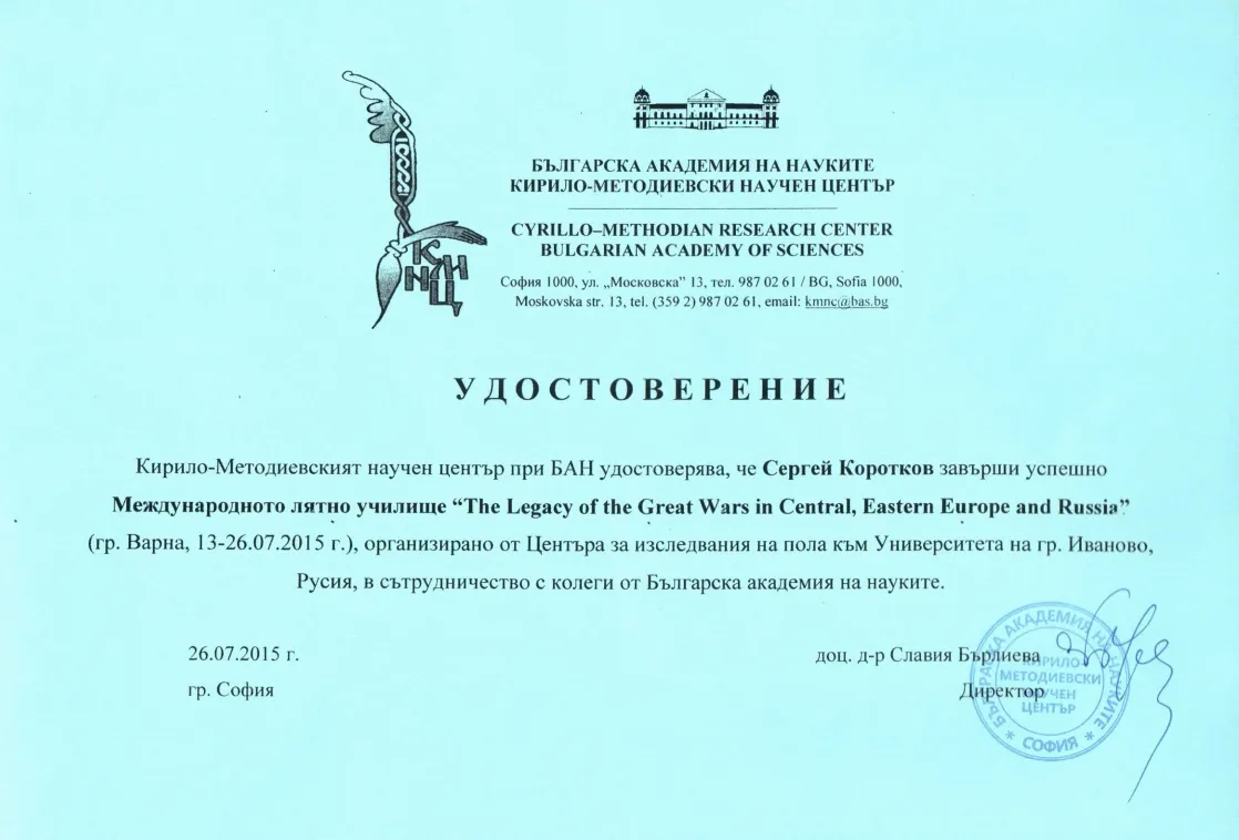 Удостоверение Болгарской академии