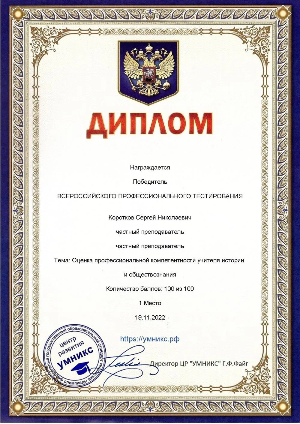 Диплом. Победитель Всероссийского профессионального тестирования Оценка профессиональной компетенции учителя истории и обществознания