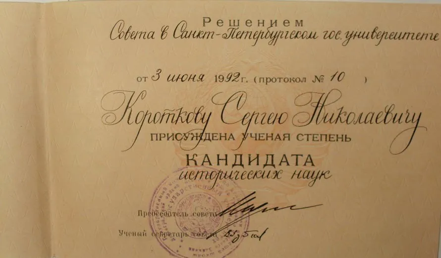 Диплом кандидата наук