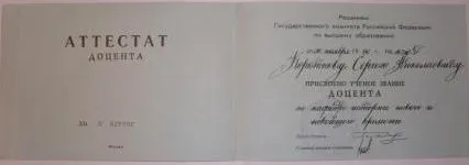 Аттестат доцента