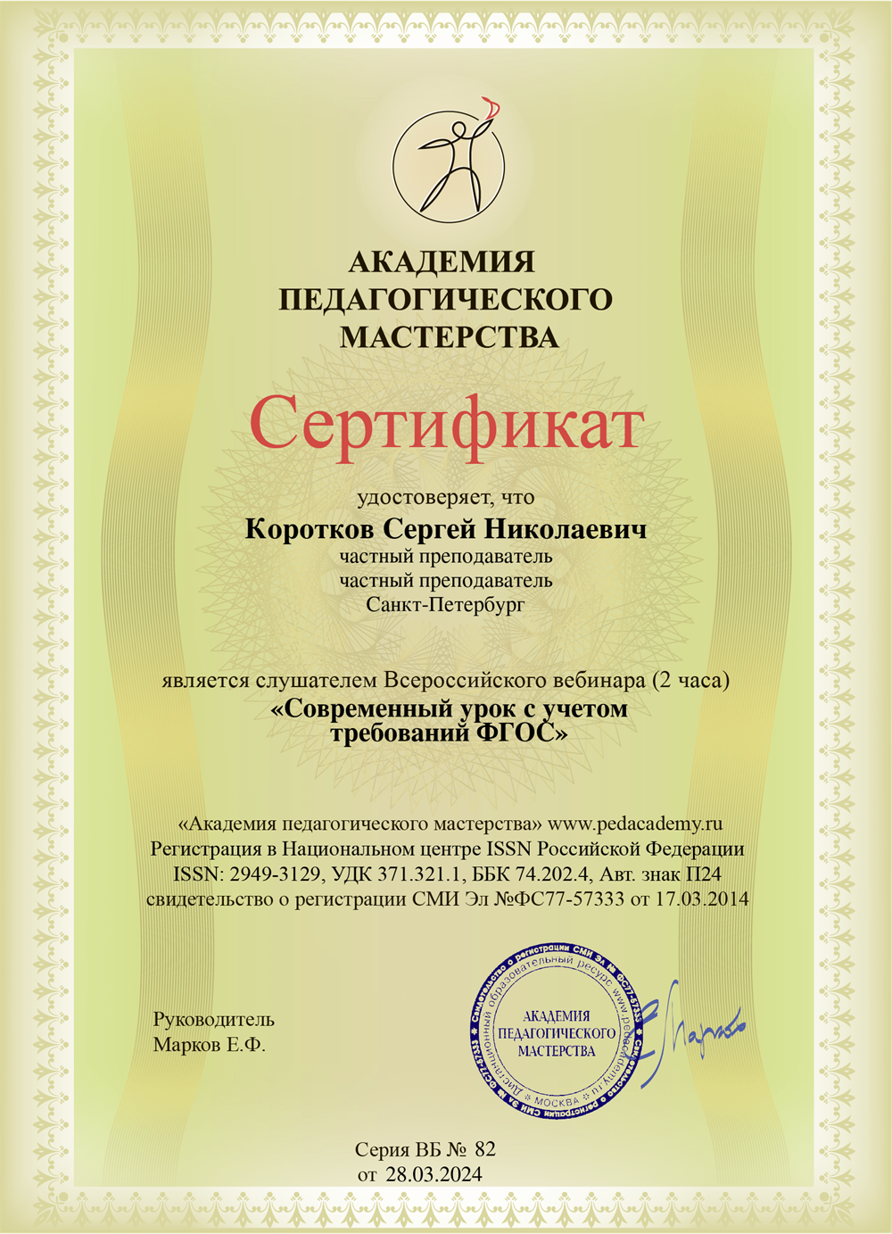 Сертификат участника вебинара Академии педагогического мастерства