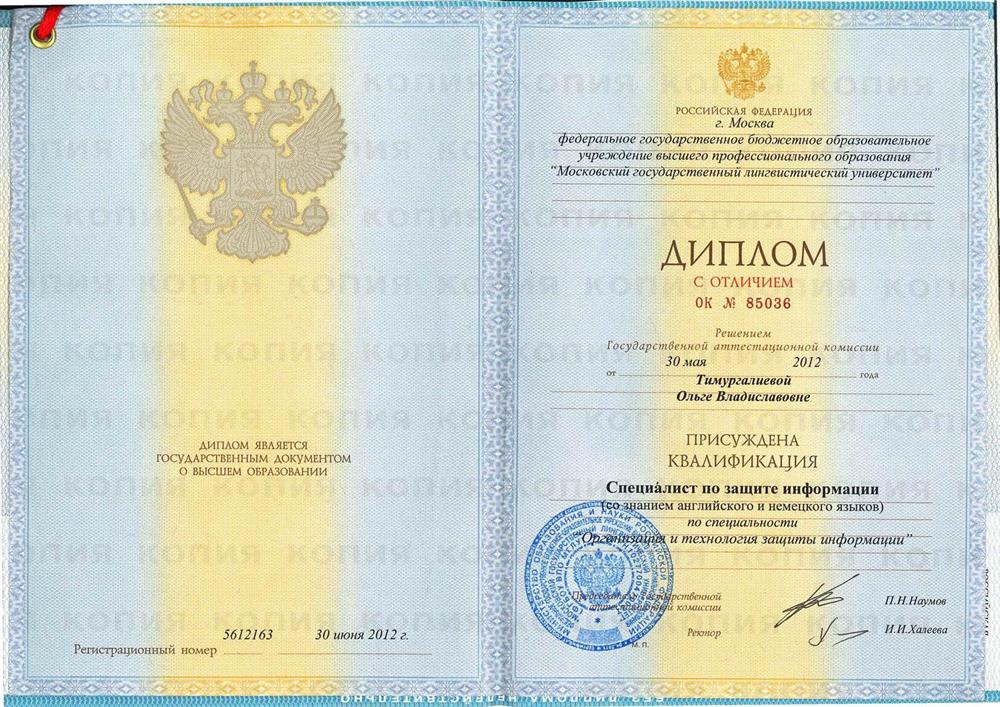 Диплом Московского Государственного Лингвистического Университета