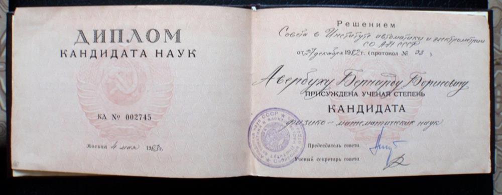 Диплом кандидата наук