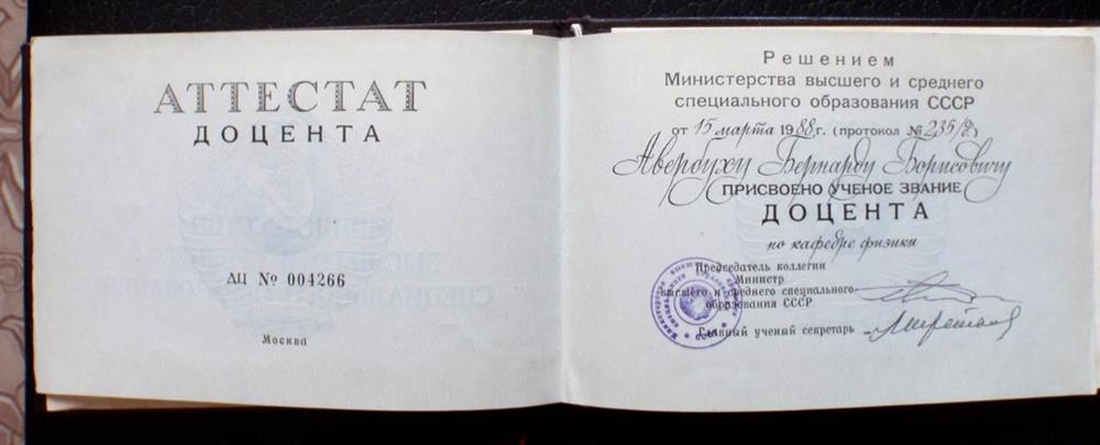 Аттестат доцента