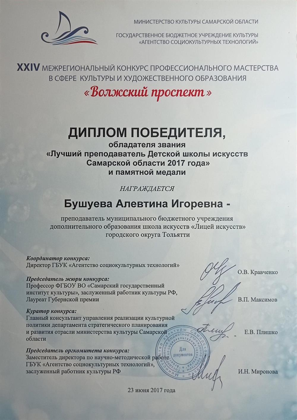 Диплом победителя регионального конкурса профессионального мастерства "Лучший преподаватель школ искусств Самарской области" 2017
