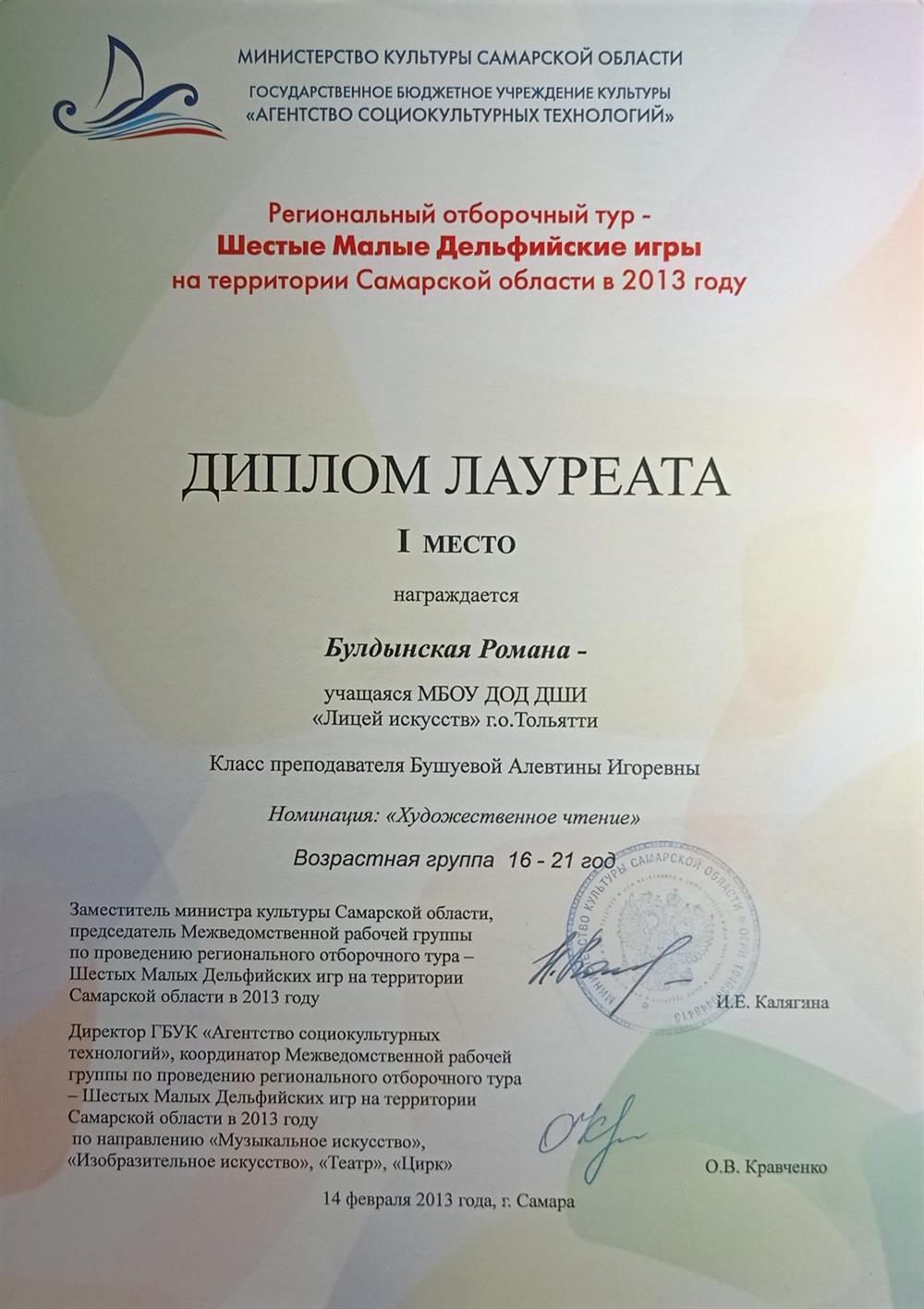 Диплом победителя отборочного тура "Шестых Малых Дельфийских игр" 