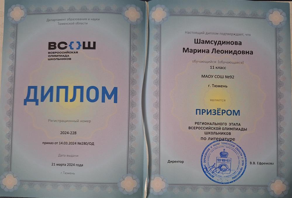 Диплом призера регионального этапа всероссийской олимпиады школьников по литературе