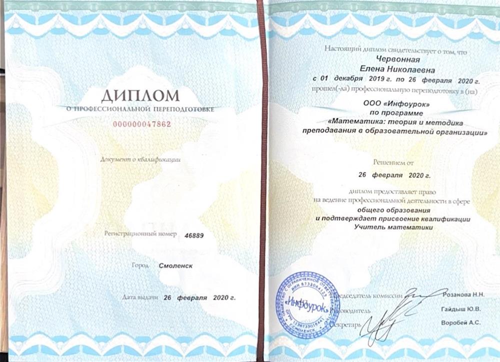 Диплом о профессиональной переподготовки 