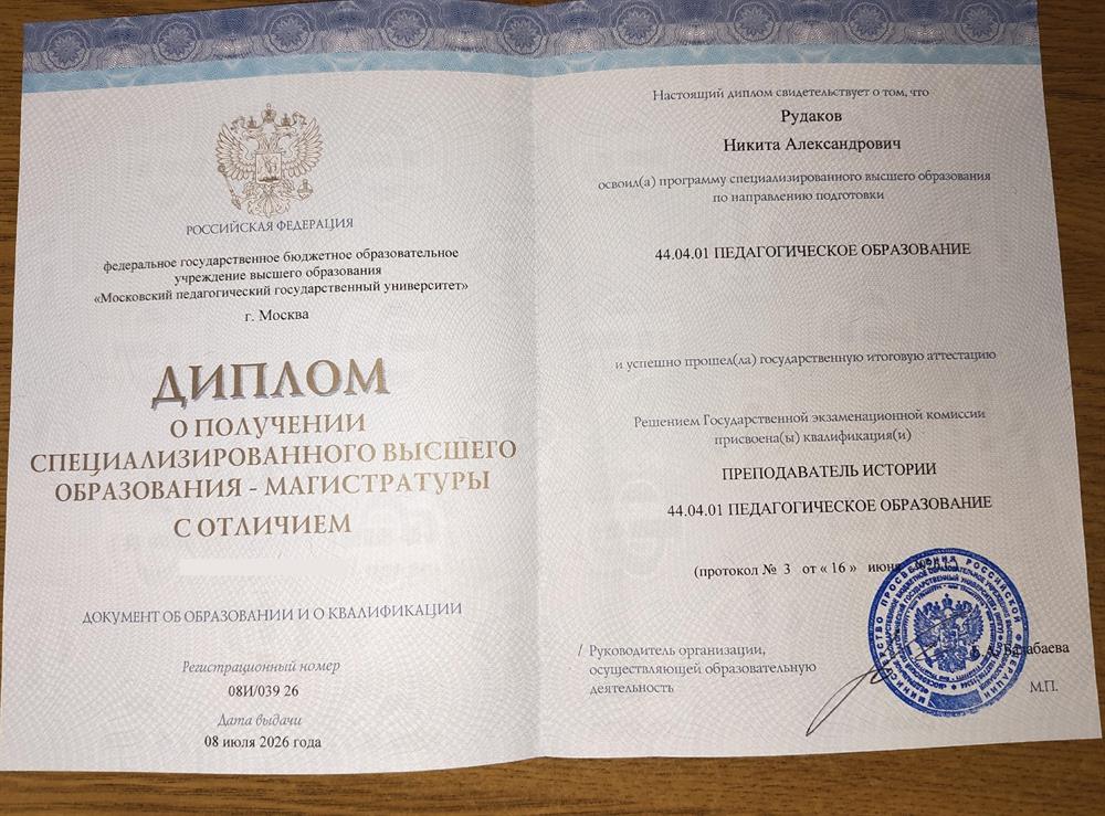 Красный диплом магистра-преподавателя истории