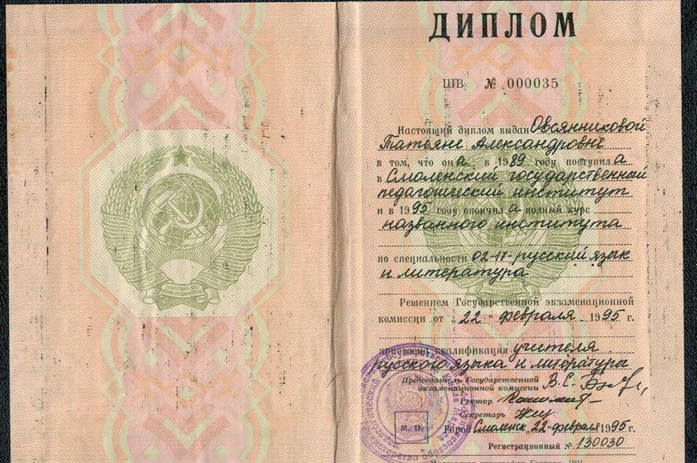Диплом Смоленского Государственного педагогического института