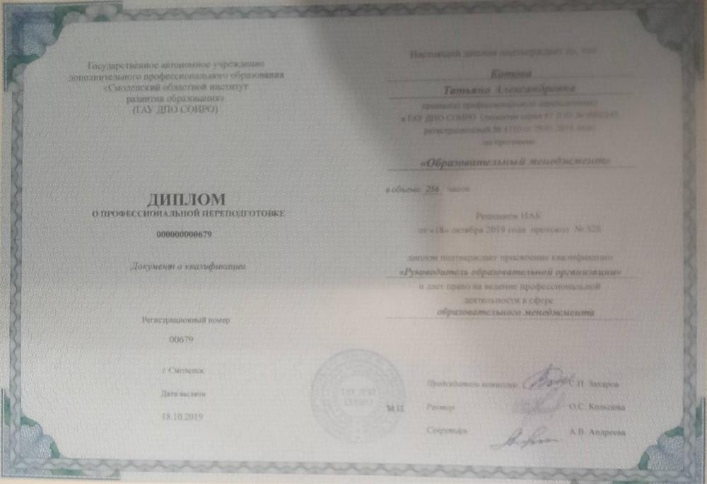 Диплом о переподготовке