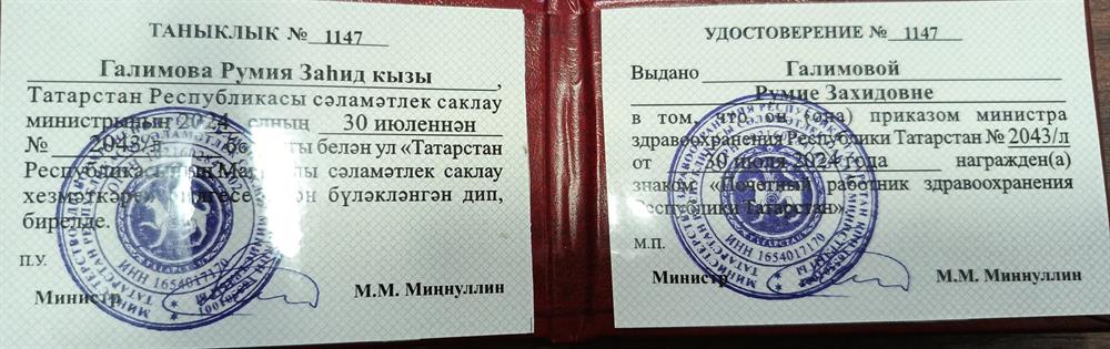Почётный работник здравоохранения Республики Татарстан