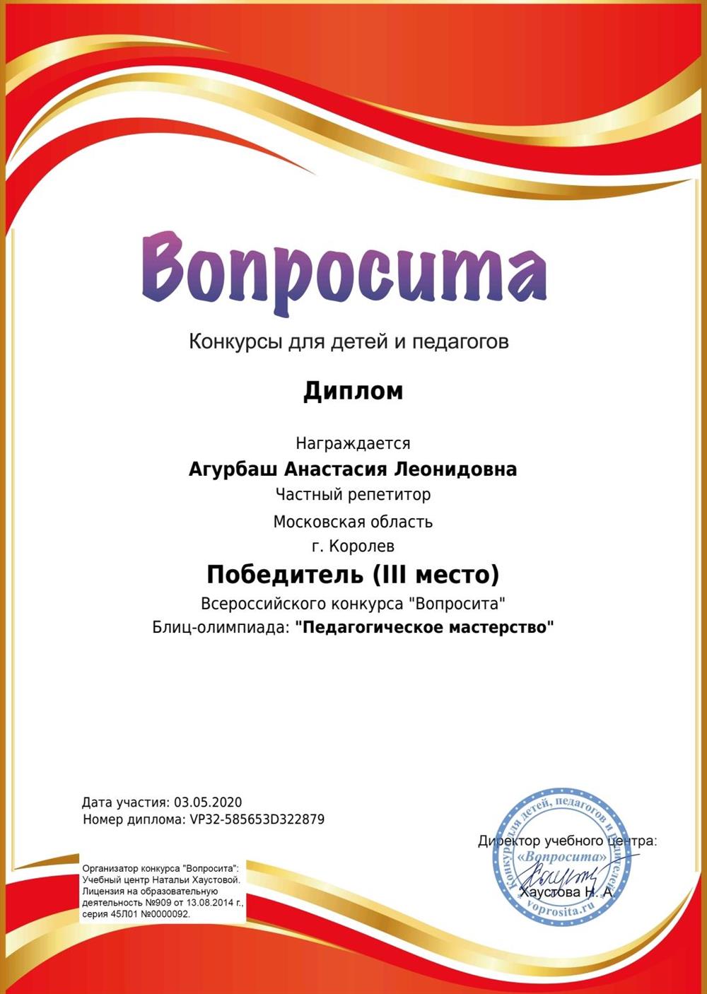Диплом победителя Всероссийского конкурса блиц-олимпиада: "Педагогический успех"
