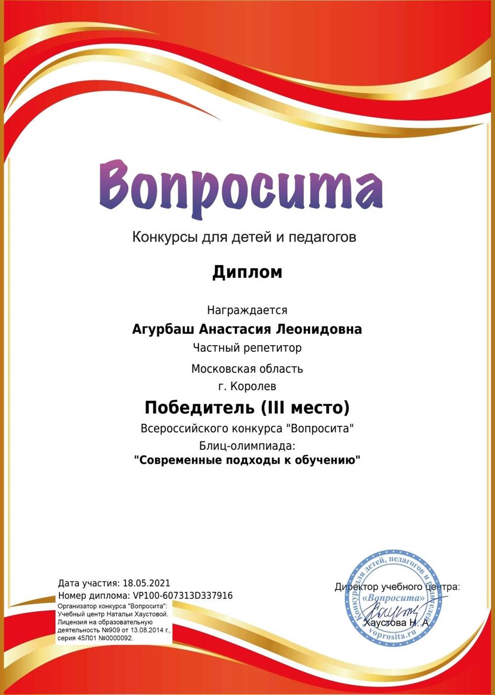 Диплом победителя Всероссийского конкурса блиц-олимпиада: "Современные подходы к обучению"