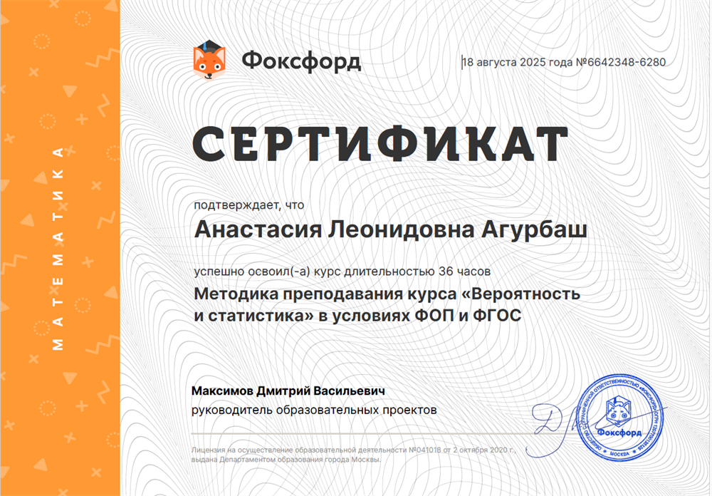Сертификат об успешном освоении курса: "Методика преподования курса " Вероятность и статистика" в условиях ФОП и ФГОС "