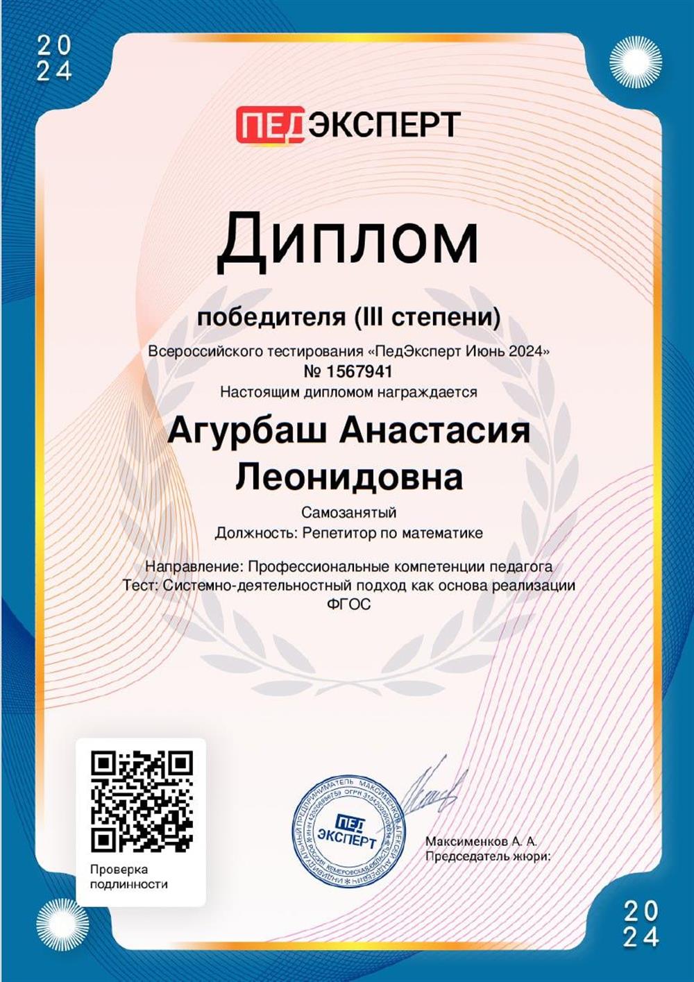 Диплом победителя Всероссийского тестирования по направлению: Профессиональные компетенции педагога