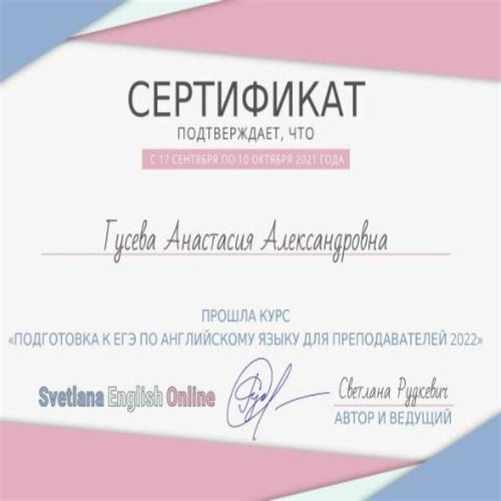 Сертификат "Подготовка к ЕГЭ по английскому языку" Светланы Рудкевич