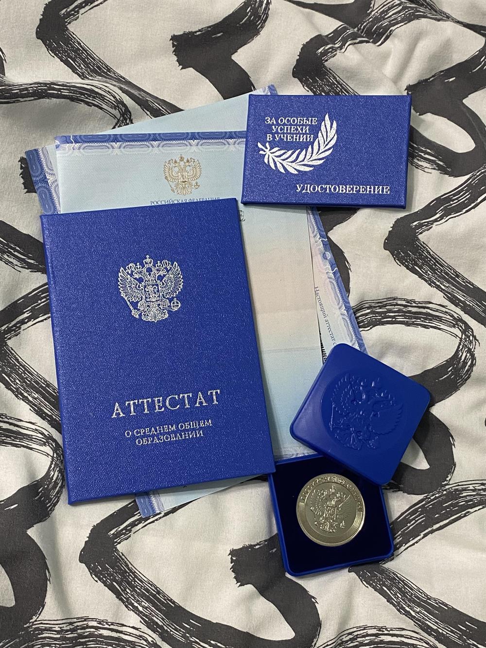 Аттестат и серебряная медаль 