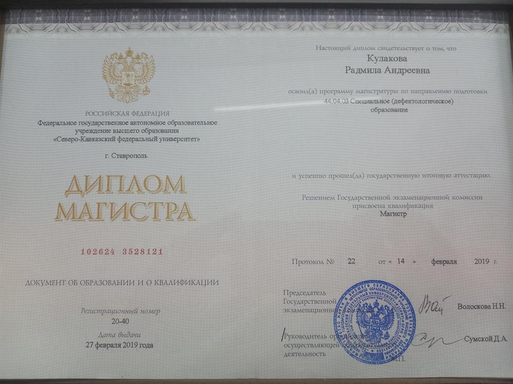Диплом Магистра