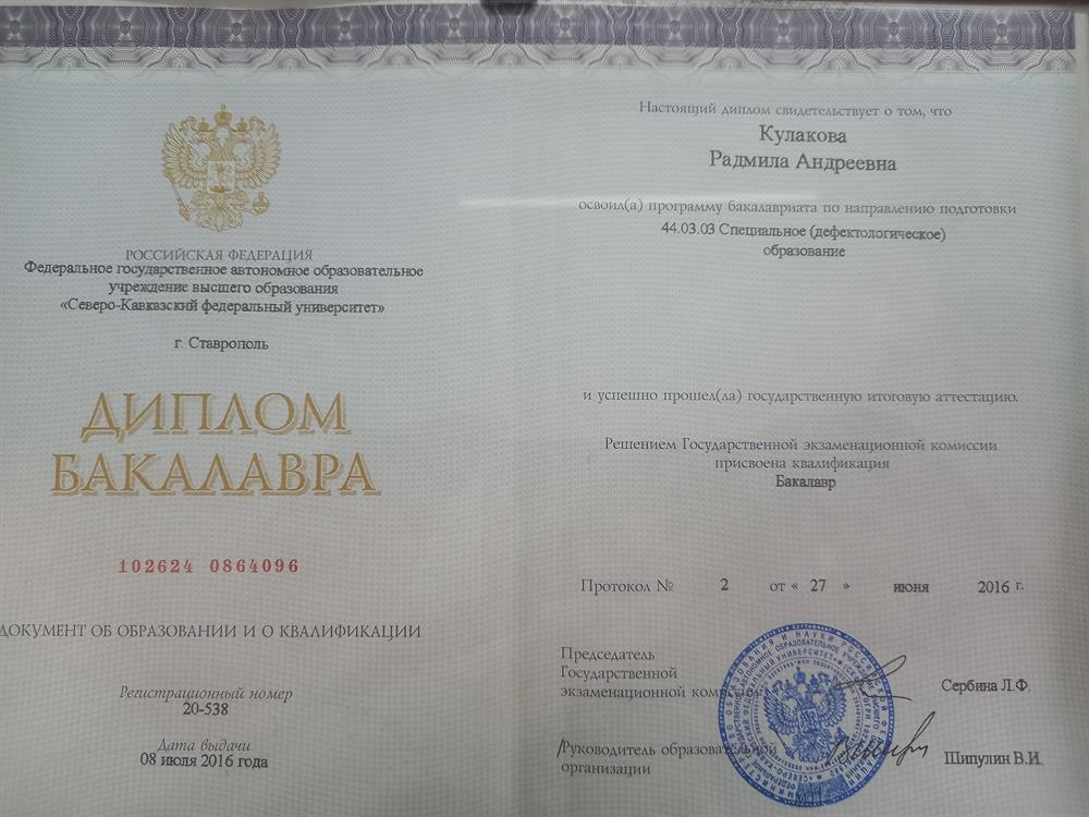Диплом Бакалавра