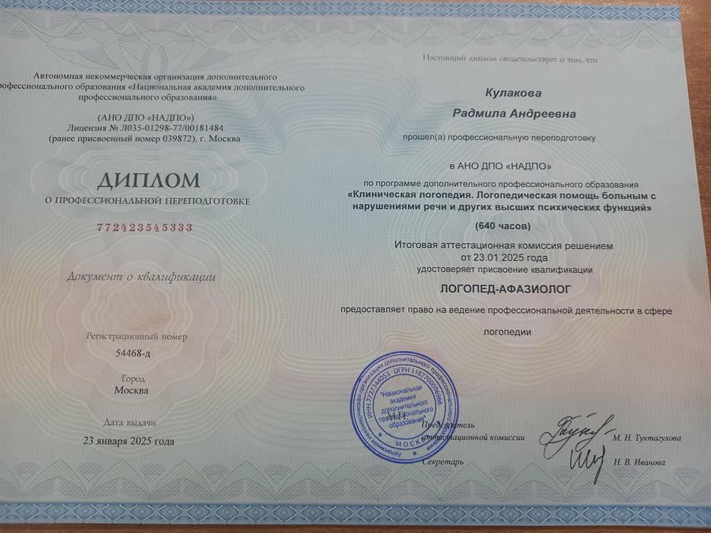 Диплом, присвоение квалификации "Логопед-афазиолог"