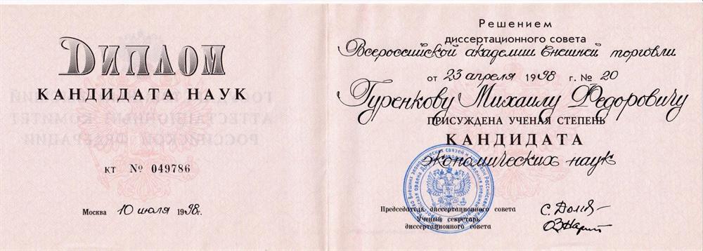 Диплом кандидата наук