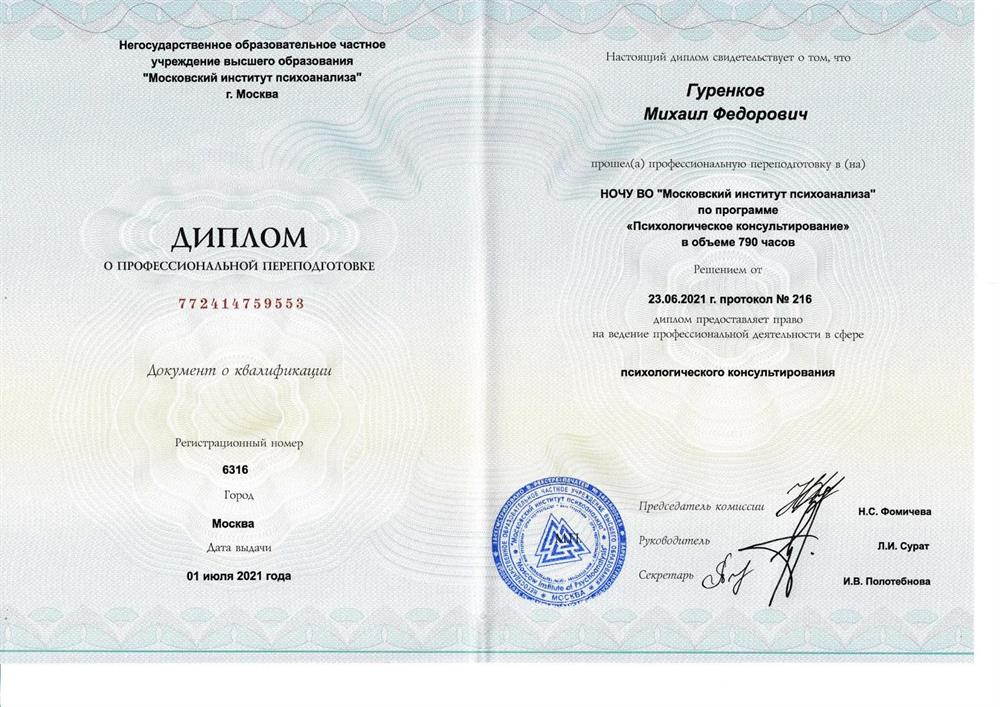 Диплом Московского института психоанализа