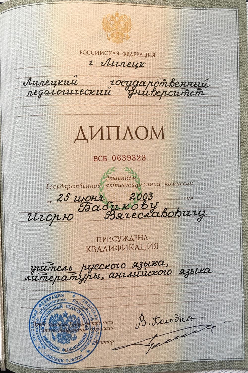 Диплом о высшем образовании
